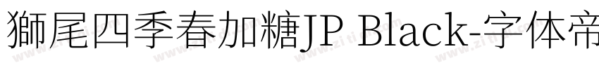 獅尾四季春加糖JP Black字体转换